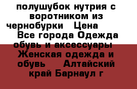 полушубок нутрия с воротником из чернобурки › Цена ­ 7 000 - Все города Одежда, обувь и аксессуары » Женская одежда и обувь   . Алтайский край,Барнаул г.